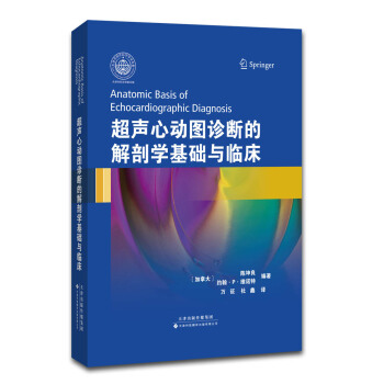 超聲心動圖診斷的解剖學基礎與臨床 pdf epub mobi 電子書 下載