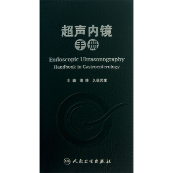 超聲內鏡手冊 pdf epub mobi 電子書 下載