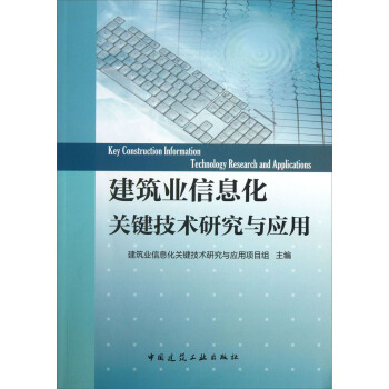 建築業信息化關鍵技術研究與應用 [Key Construction Information Technology Research and Applications] pdf epub mobi 電子書 下載