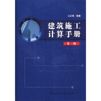 建筑施工计算手册（第3版） pdf epub mobi 电子书 下载
