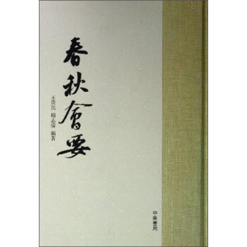 春秋会要 pdf epub mobi 电子书 下载