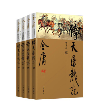 (新修彩图精装版)金庸作品集(16-19)-倚天屠龙记(套装全四册)
