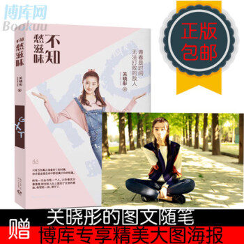 关晓彤:不知愁滋味 关晓彤精美图文新书 pdf epub mobi 电子书 下载