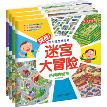 迷宮大冒險（套裝共4冊） [3-7歲] pdf epub mobi 電子書 下載