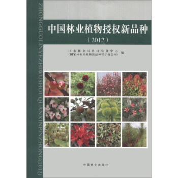 中国林业植物授权新品种（2012） pdf epub mobi 电子书 下载