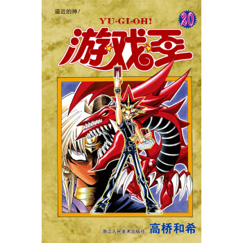 游戏王·卷20：逼近的神！ pdf epub mobi 电子书 下载