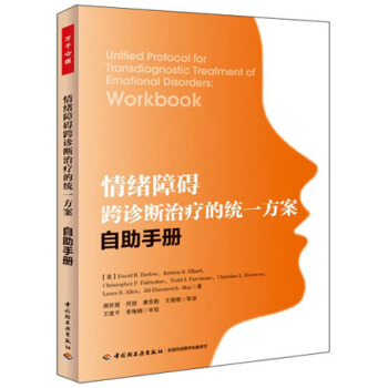 情绪障碍跨诊断治疗的统一方案：自助手册 pdf epub mobi 电子书 下载