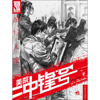美院衝鋒號：速寫人像 pdf epub mobi 電子書 下載
