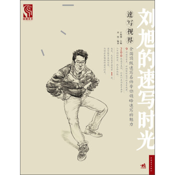 速写视界：刘旭的速写时光 pdf epub mobi 电子书 下载