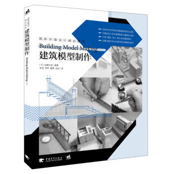 國際環境設計精品教程:建築模型製作