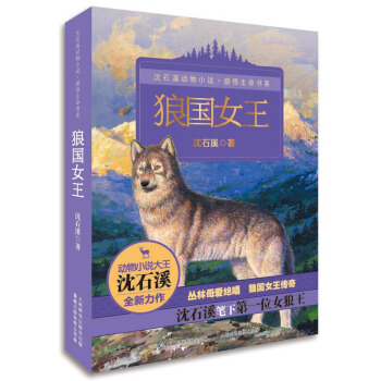 动物小说大王沈石溪感悟生命书系 狼国女王 [11-14岁] pdf epub mobi 电子书 下载