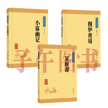 处世三大奇书（菜根谭+小窗幽记+围炉夜话）文白对照注释 译文（升级版） （中华国学经典）（中华人生智 pdf epub mobi 电子书 下载