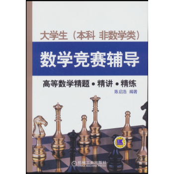 大学生（本科非数学类）数学竞赛辅导：高等数学精题·精讲·精练 pdf epub mobi 电子书 下载