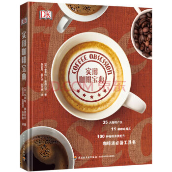 DK实用咖啡宝典 咖啡制作大全书 咖啡知识百科大全 咖啡豆烘焙书籍 pdf epub mobi 电子书 下载
