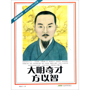 長篇曆史小說·百科全書式的大學者：大明奇纔方以智 pdf epub mobi 電子書 下載