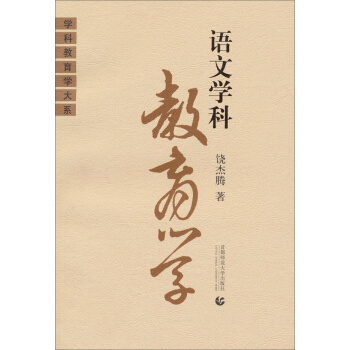 学科教育学大系：语文学科教育学 pdf epub mobi 电子书 下载