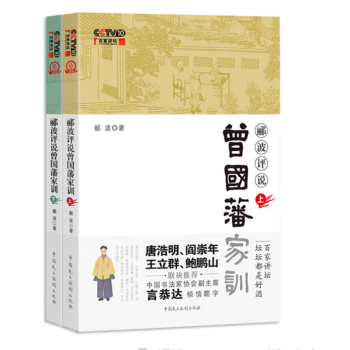 曾国藩家训 郦波评说【套装上/下册】 pdf epub mobi 电子书 下载