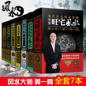 黄一真全新力作家庭阳宅风水招财健康事业风水详解系列全套7本 别墅风水+财运风水+化煞风水 pdf epub mobi 电子书 下载