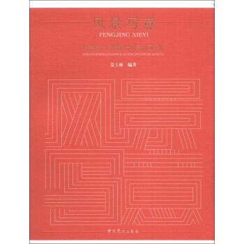 风景写意：杨尧重大历史题材风景油画评析 pdf epub mobi 电子书 下载