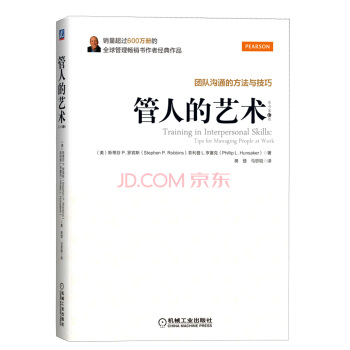 管人的藝術：團隊溝通的方法和技巧（原書第6版） [Training in Interpersonal Skills: Tips for Managin] pdf epub mobi 電子書 下載