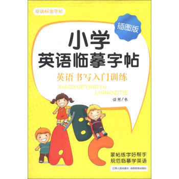 小学英语临摹字帖：英语书写入门训练（插图版） pdf epub mobi 电子书 下载