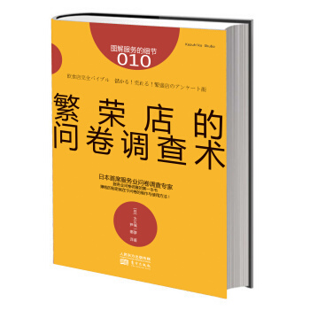 服務的細節010：繁榮店的問捲調查術 pdf epub mobi 電子書 下載