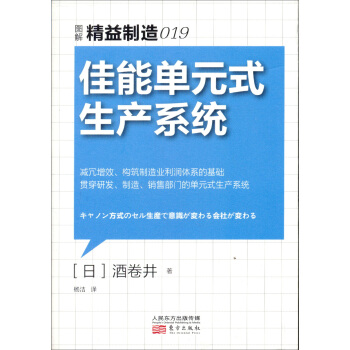 精益製造019：佳能單元式生産係統 pdf epub mobi 電子書 下載