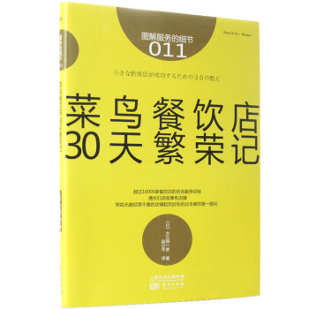 图解服务的细节011：菜鸟餐饮店30天繁荣记 pdf epub mobi 电子书 下载