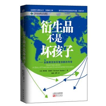 衍生品不是壞孩子：金融期貨和環境創新的傳奇 pdf epub mobi 電子書 下載