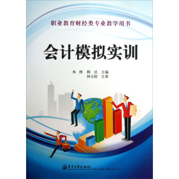 職業教育財經類專業教學用書：會計模擬實訓 pdf epub mobi 電子書 下載