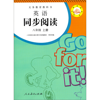 義務教育教科書：英語同步閱讀（8年級上冊） pdf epub mobi 電子書 下載