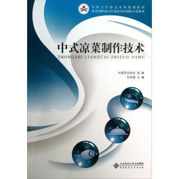 中式涼菜製作技術/中國烹飪協會係列規劃教材