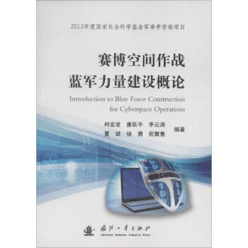賽博空間作戰藍軍力量建設概論