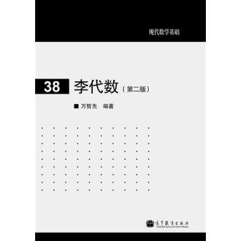 现代数学基础:李代数(第2版)