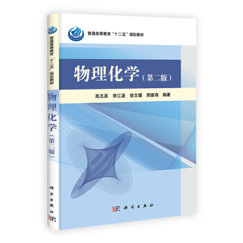 物理化学（第3版）/普通高等教育“十二五”规划教材 pdf epub mobi 电子书 下载