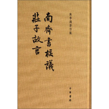 硃季海著作集:南齊書校議·莊子故言