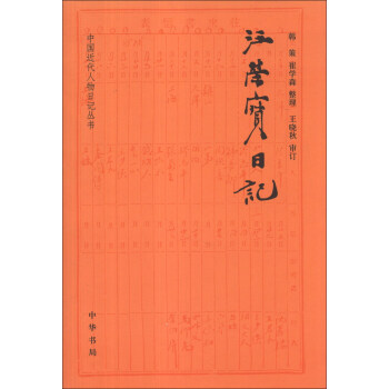 中國近代人物日記叢書：汪榮寶日記 pdf epub mobi 電子書 下載