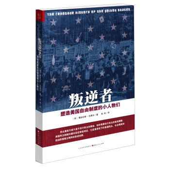 叛逆者:塑造美國自由製度的小人物們