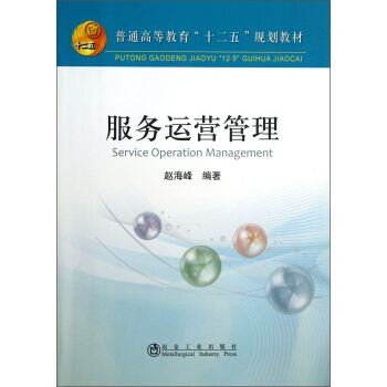 服務運營管理/普通高等教育“十二五”規劃教材