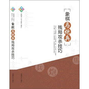 象棋馬炮兵殘局攻殺技巧 pdf epub mobi 電子書 下載