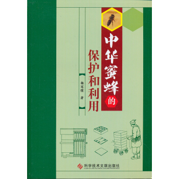 中華蜜蜂的保護和利用 pdf epub mobi 電子書 下載