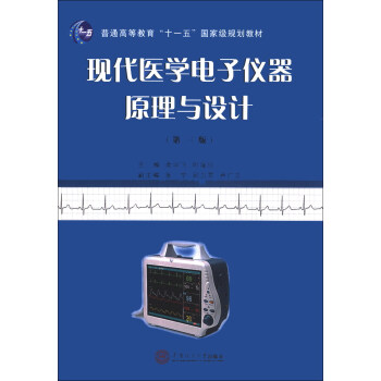 现代医学电子仪器原理与设计（第3版）/普通高等教育“十一五”国家级规划教材 pdf epub mobi 电子书 下载