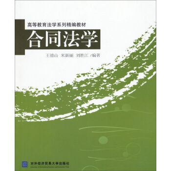 合同法学/高等教育法学系列精编教材 pdf epub mobi 电子书 下载
