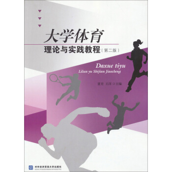 大学体育理论与实践教程（第2版） pdf epub mobi 电子书 下载