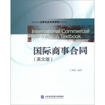 高等院校法律专业双语课程规划教材：国际商事合同（英文版） pdf epub mobi 电子书 下载