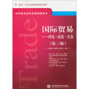 经贸名家经典规划教材·国际贸易：理论·政策·实务（第3版） pdf epub mobi 电子书 下载