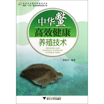 社會主義新農村建設書係：中華鱉高效健康養殖技術 pdf epub mobi 電子書 下載