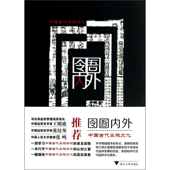 囹圄內外:中國古代監獄文化