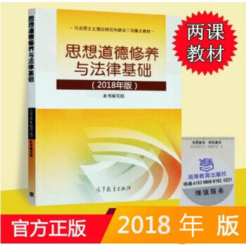 思想道德修養與法律基礎 2018年版 高校理論課教材馬剋思主義理論研究和建設工程重點教材