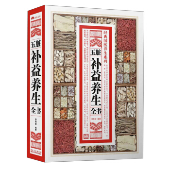 经典国医养生系列：五脏补益养生全书 pdf epub mobi 电子书 下载